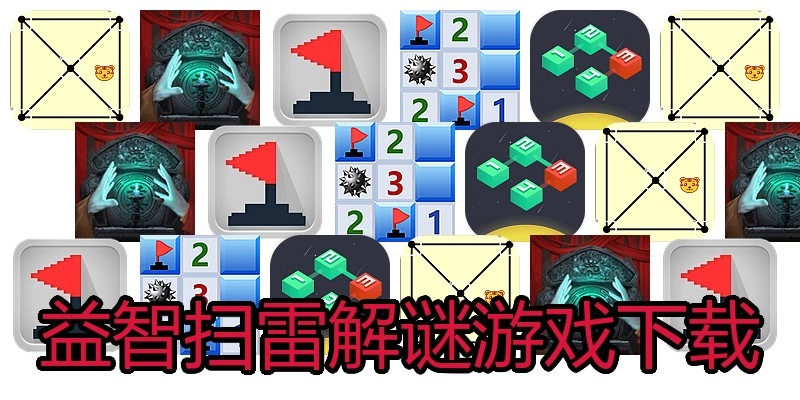 益智扫雷解谜游戏下载