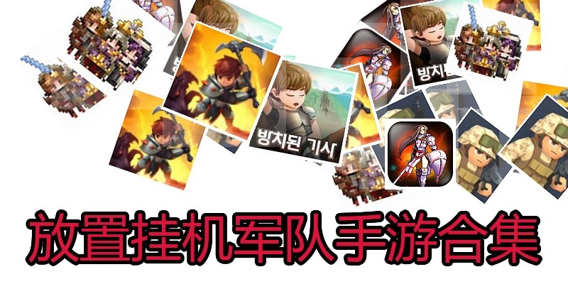 放置挂机军队手游合集