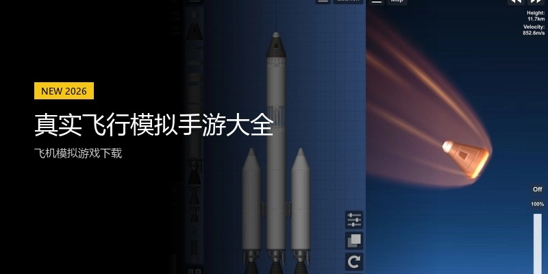 真实飞行模拟手游大全