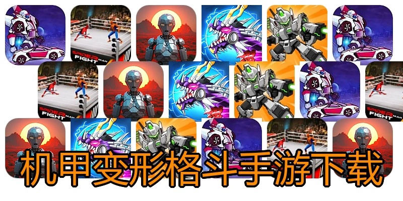 机甲变形格斗手游下载