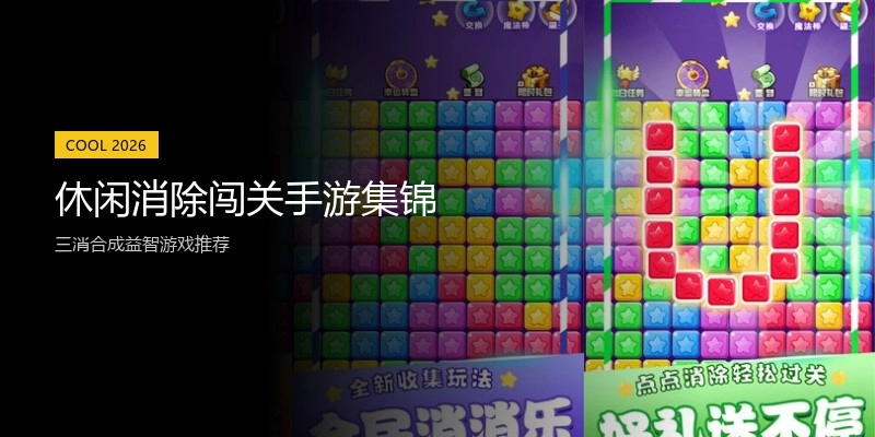 休闲消除闯关手游集锦