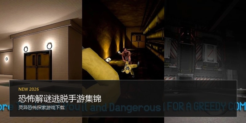 恐怖解谜逃脱手游集锦
