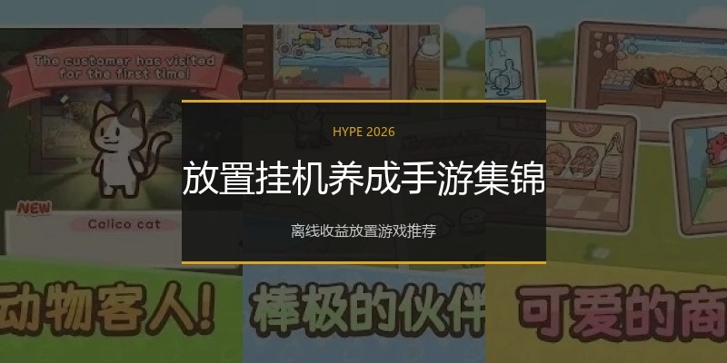 放置挂机养成手游集锦