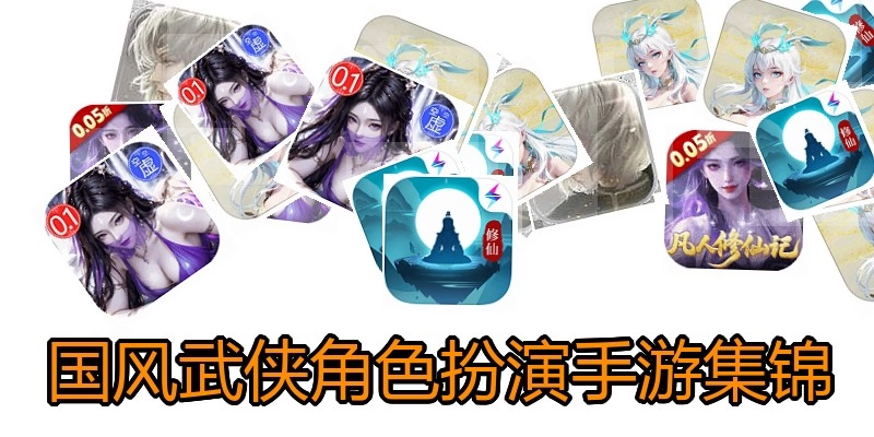国风武侠角色扮演手游集锦