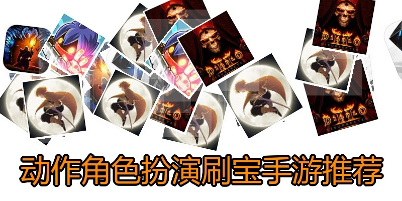 动作角色扮演刷宝手游推荐