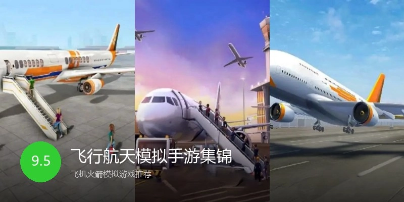 飞行航天模拟手游集锦