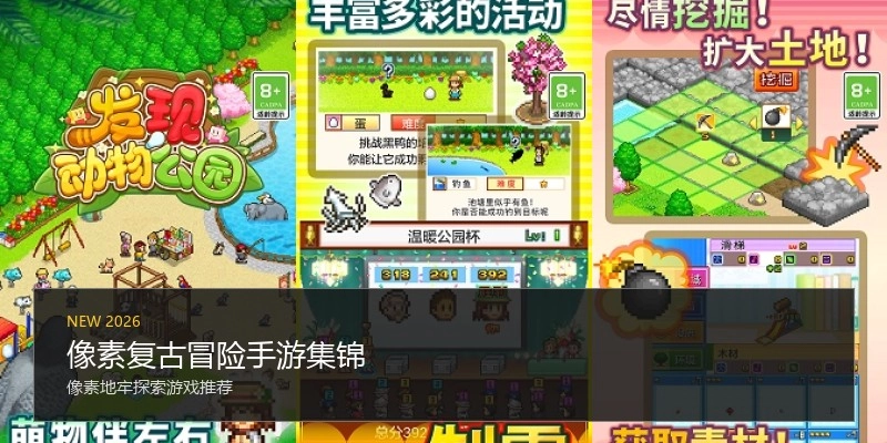 像素复古冒险手游集锦