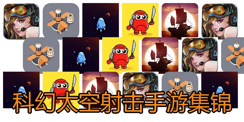 科幻太空射击手游集锦