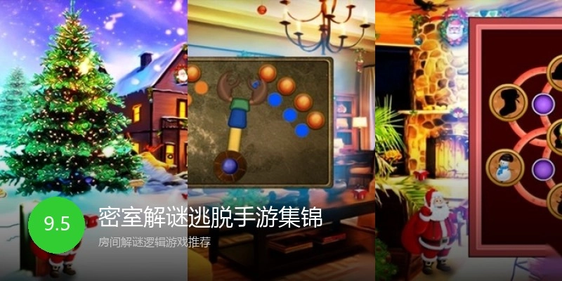 密室解谜逃脱手游集锦