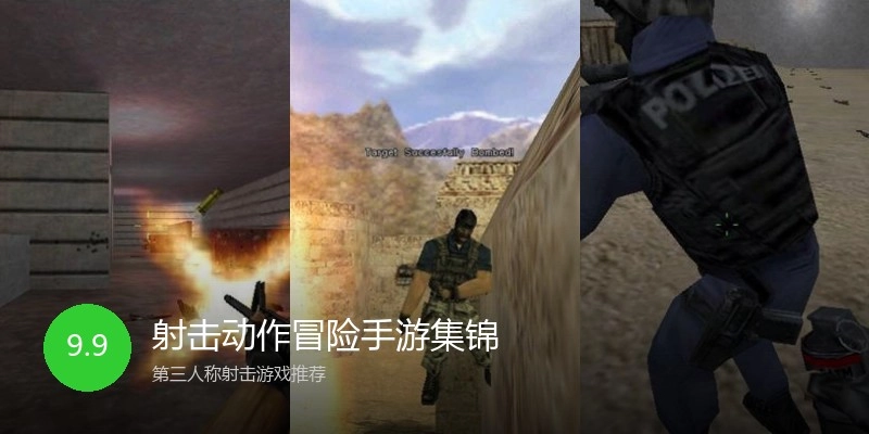 射击动作冒险手游集锦