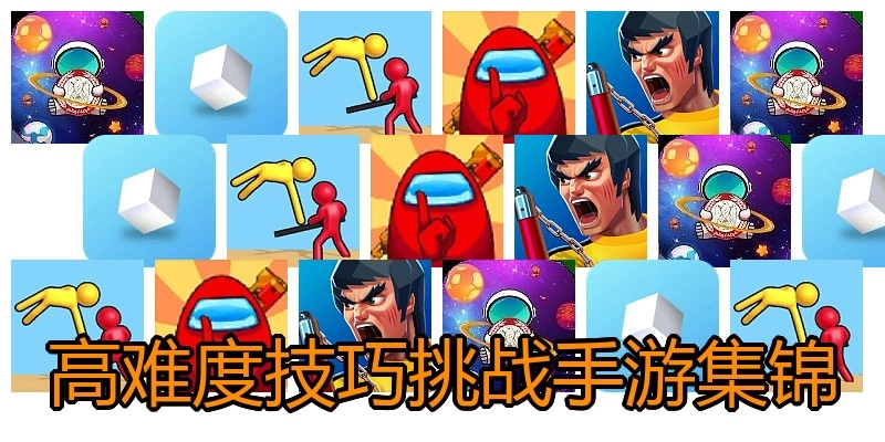 高难度技巧挑战手游集锦