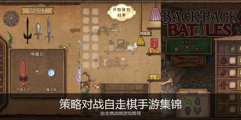 策略对战自走棋手游集锦