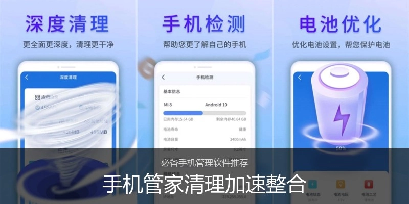 手机管家清理加速整合