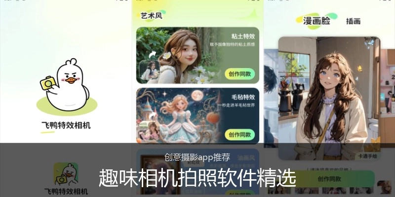 趣味相机拍照软件精选