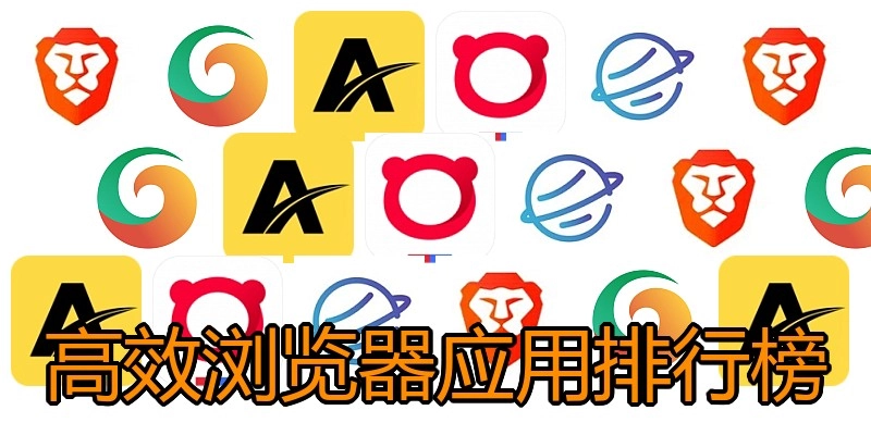 高效浏览器应用排行榜