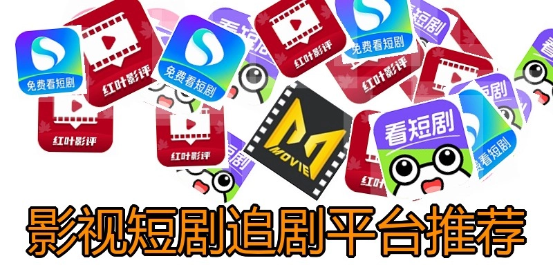 影视短剧追剧平台推荐