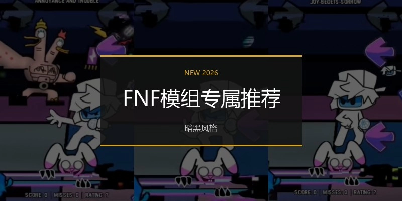 FNF模组专属推荐