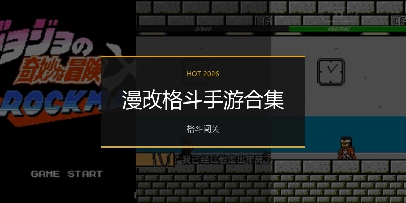 漫改格斗手游合集