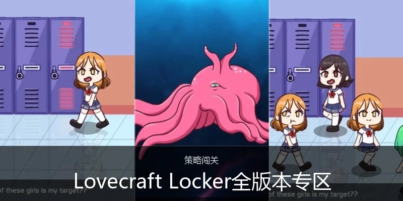 LovecraftLocker全版本专区