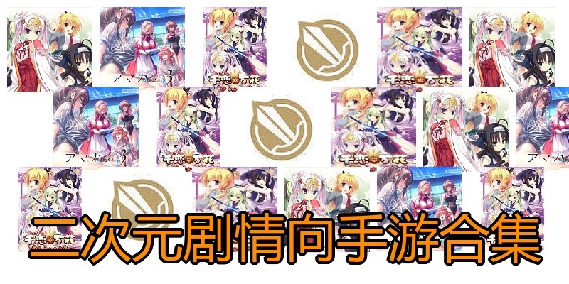 二次元剧情向手游合集