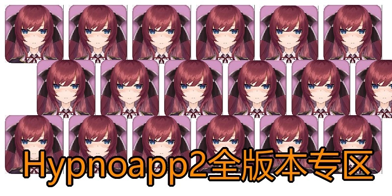 Hypnoapp2全版本专区