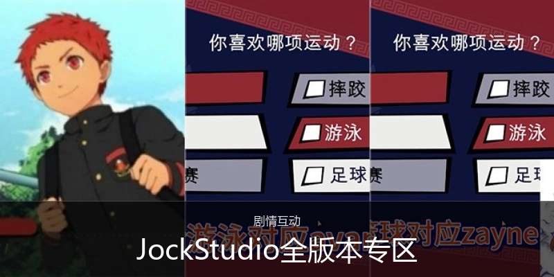 JockStudio全版本专区