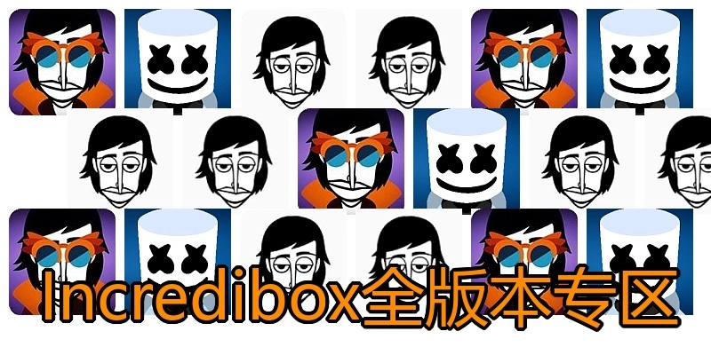 Incredibox全版本专区