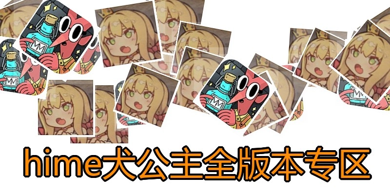hime犬公主全版本专区