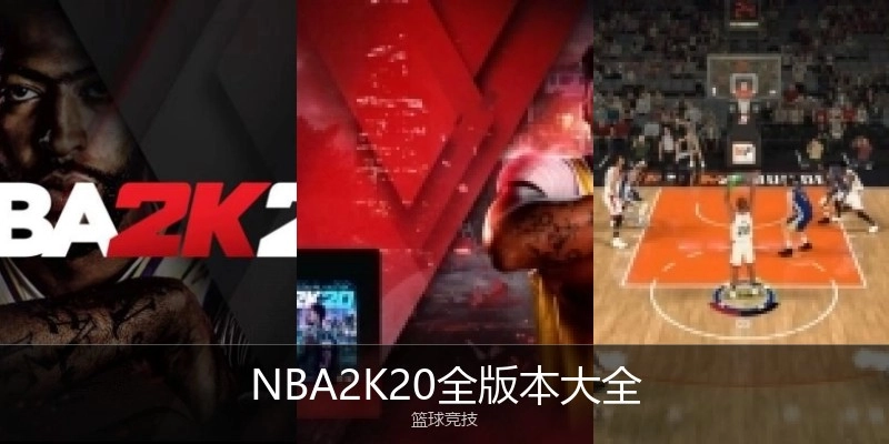 NBA2K20全版本大全