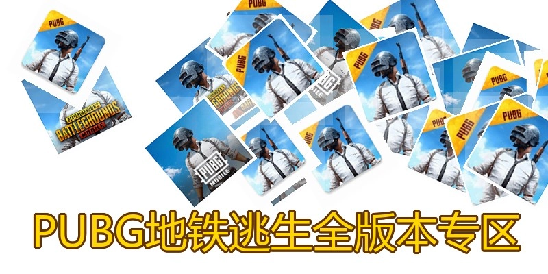 PUBG地铁逃生全版本专区