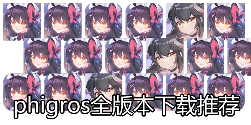 phigros全版本下载推荐