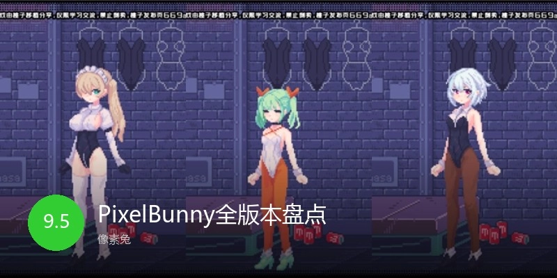 PixelBunny全版本盘点