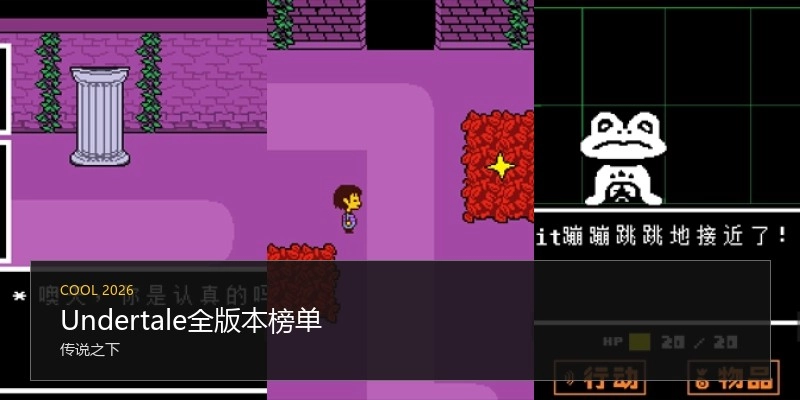 Undertale全版本榜单