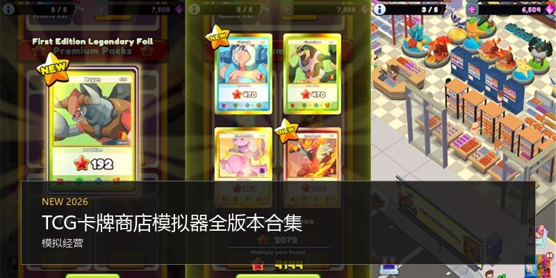 TCG卡牌商店模拟器全版本合集