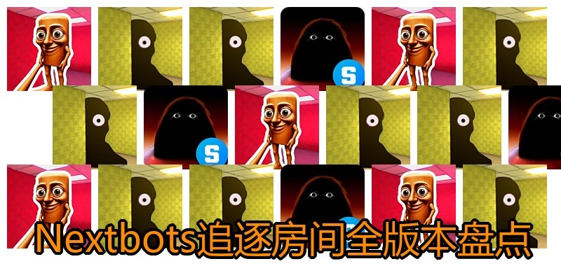 Nextbots追逐房间全版本盘点