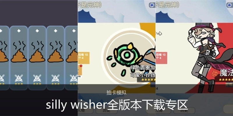 sillywisher全版本下载专区