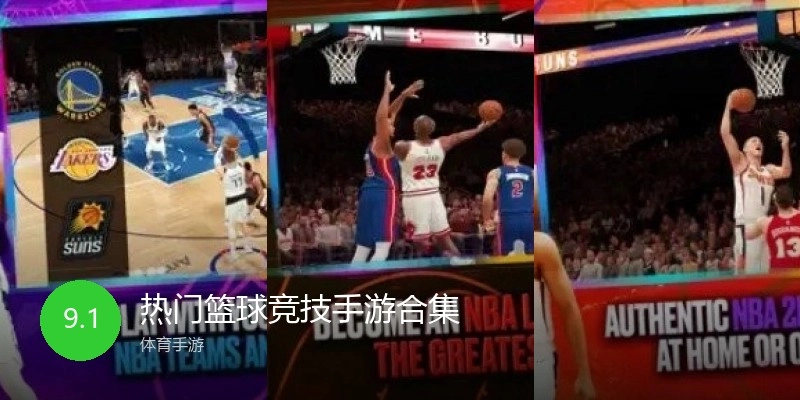 热门篮球竞技手游合集