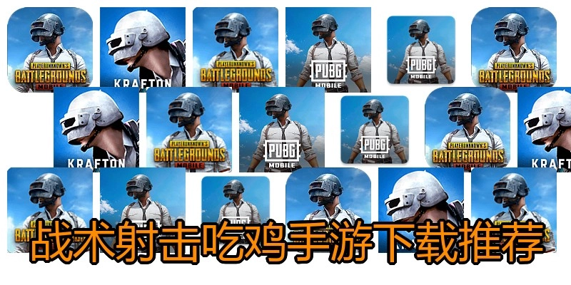 战术射击吃鸡手游下载推荐