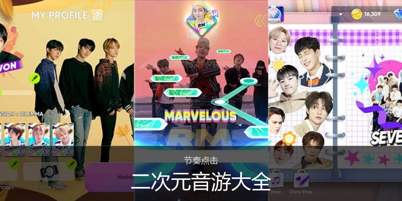 二次元音游大全