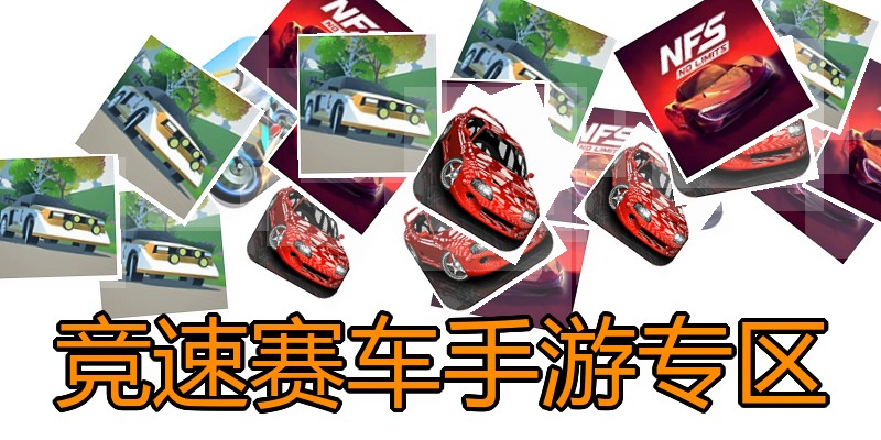 竞速赛车手游专区