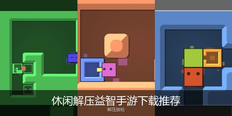 休闲解压益智手游下载推荐