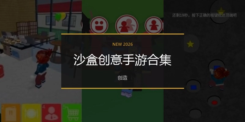 沙盒创意手游合集