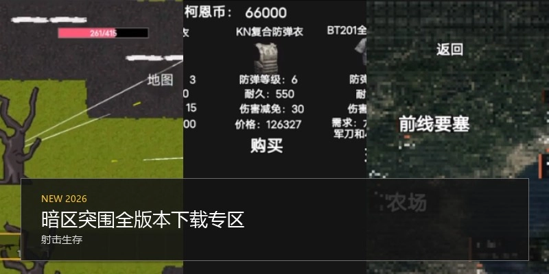 暗区突围全版本下载专区