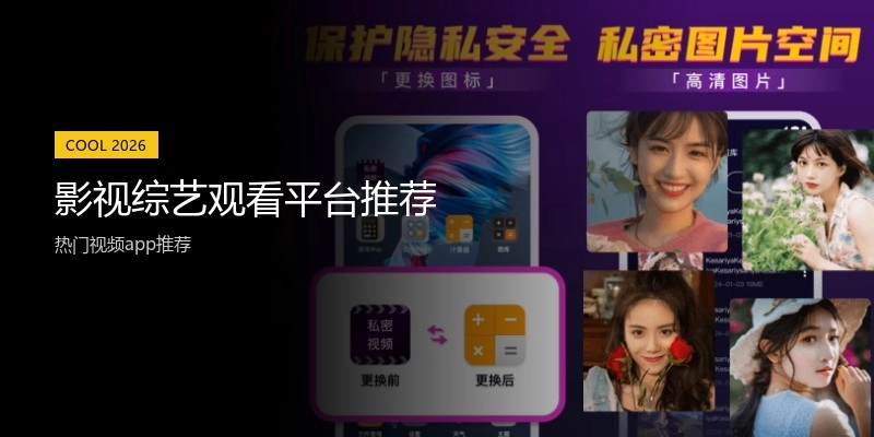 影视综艺观看平台推荐
