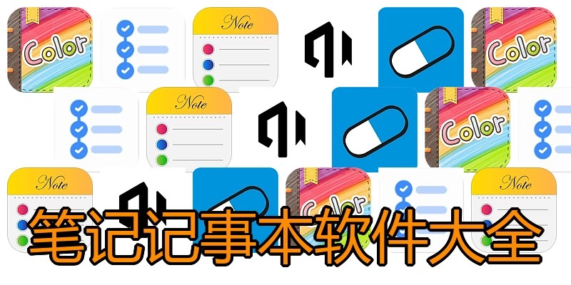 笔记记事本软件大全
