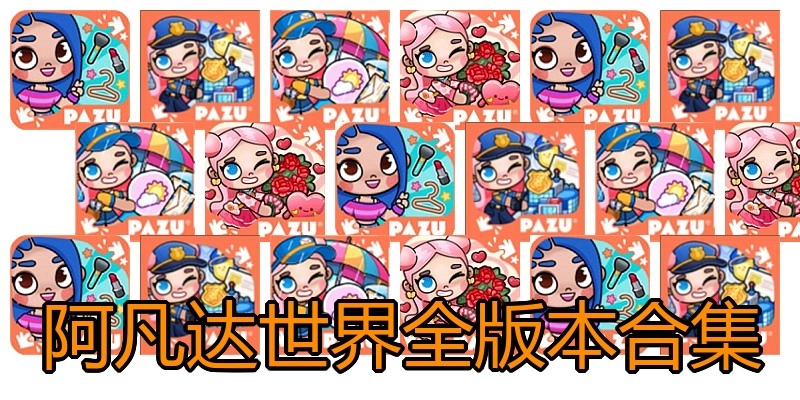 阿凡达世界全版本合集