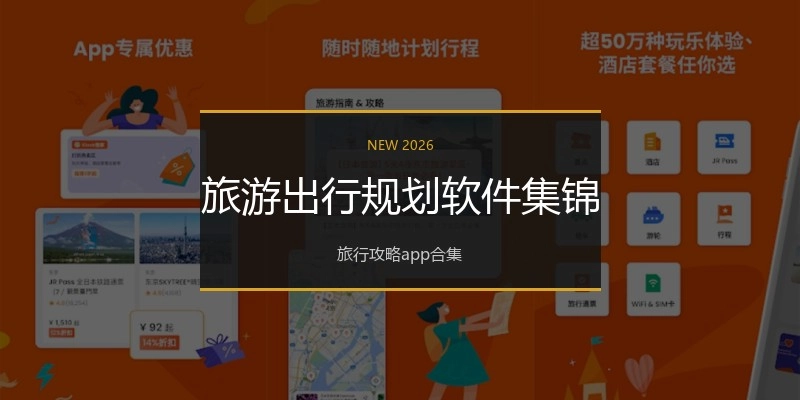 旅游出行规划软件集锦