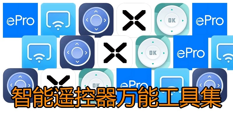 智能遥控器万能工具集