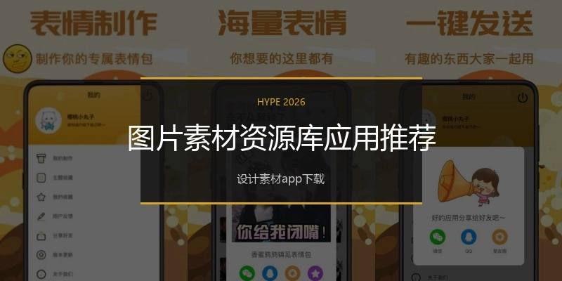 图片素材资源库应用推荐
