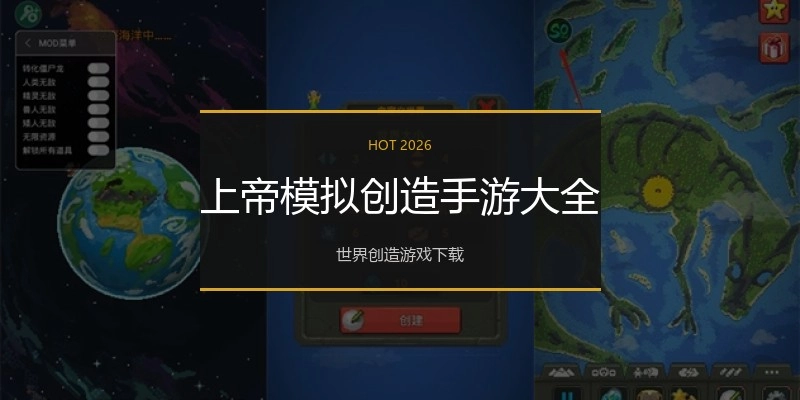 上帝模拟创造手游大全